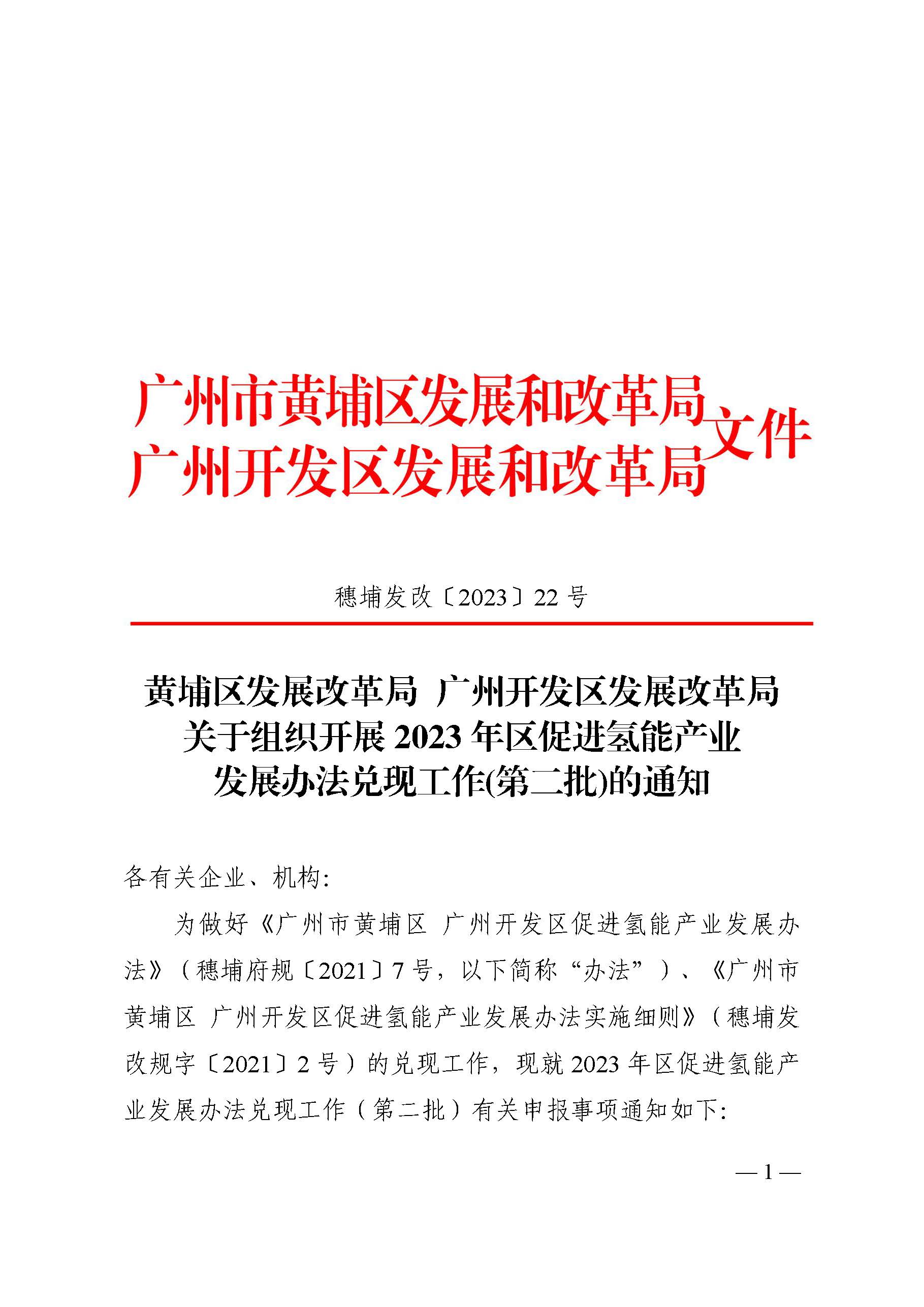 關于組織開展2023年區促進氫能產業發展辦法兌現工作(第二批)的通知_頁面_1.jpg