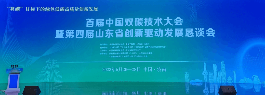 驥翀氫能董事長付宇博士應(yīng)邀參加首屆中國雙碳技術(shù)大會.png