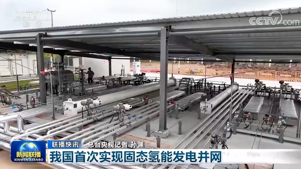 首次實現(xiàn)國內固態(tài)氫能發(fā)電并網(wǎng).jpg